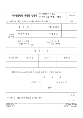 (제2)제3자발행형상품권발행자(변경인가신청서,인가내용변경신고서)